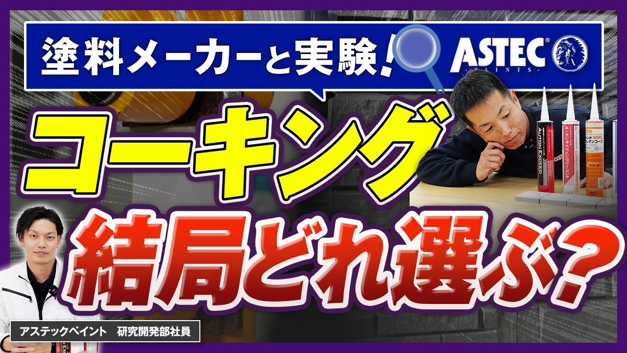 コーキングは結局取れ選ぶ？伸び実験で比較してみた｜アステックペイント