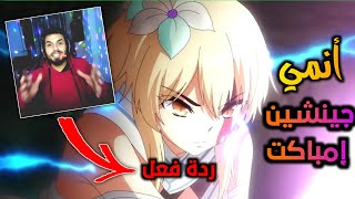 قتال حماسي للعبة Genshin impact على شكل أنمي شي أسطوري??لا يفوتك