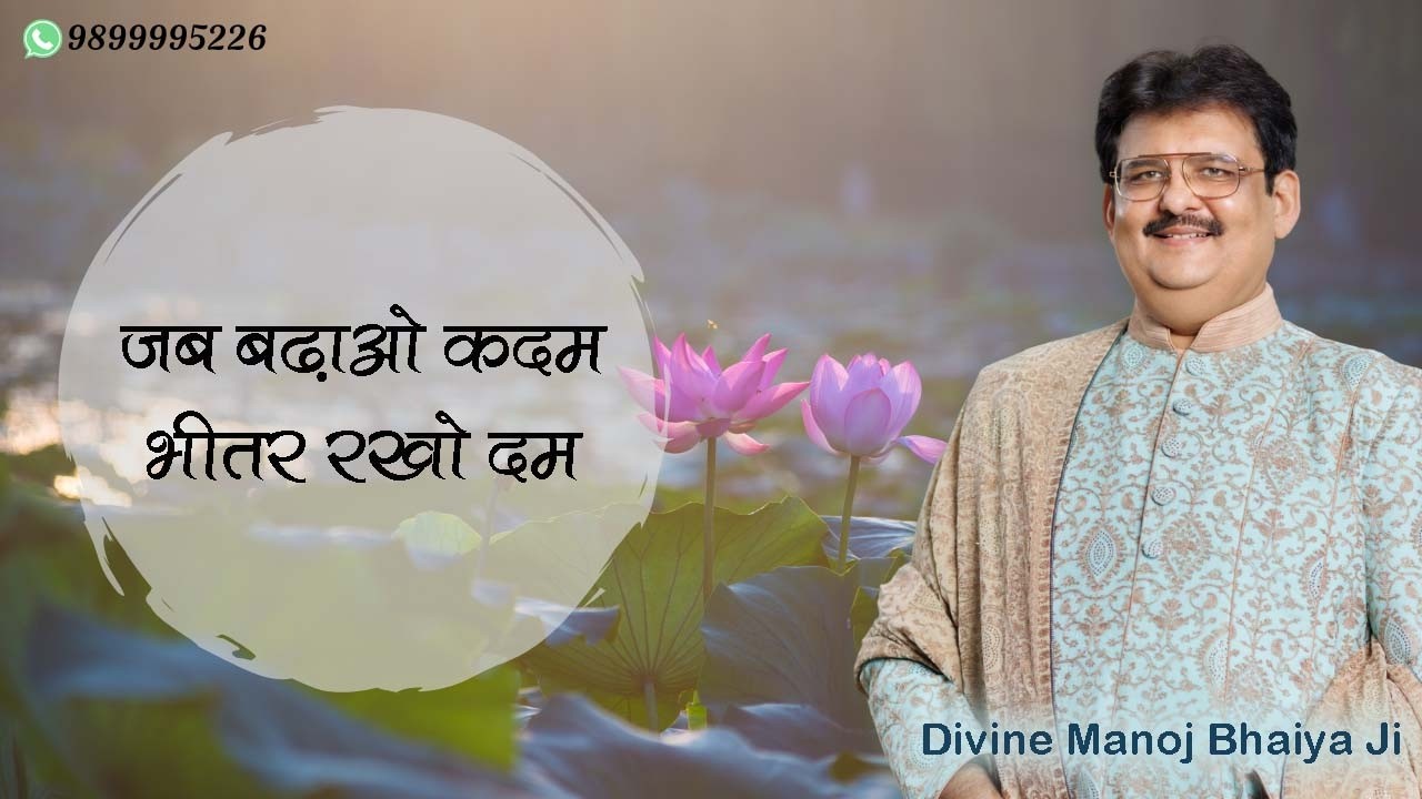 जब बढ़ाओ कदम, भीतर रखो दम DIVINE MANOJ BHAIYA JI'S SATSANG 24TH FEBRUARY 2026 TUESDAY