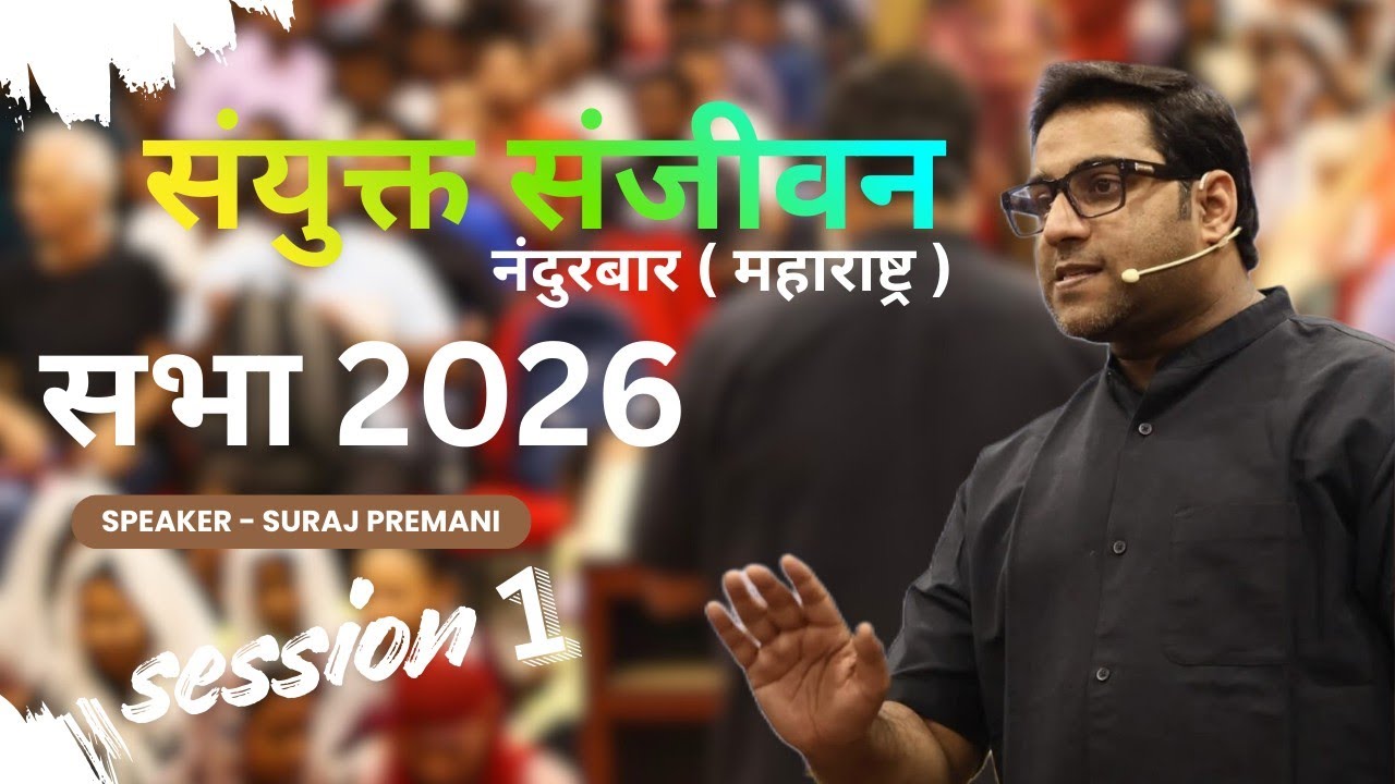 संयुक्त संजीवन सभा - नंदूरबार ( महाराष्ट्र ) ।। Speaker - Suraj Premani / Out Meeting #nandurbar 