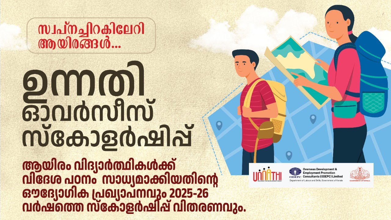 സ്വപ്നച്ചിറകിലേറി ആയിരങ്ങൾ | Unnathi Scholarship 2025