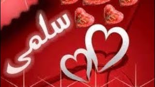 معني اسم سلمى وصفات صاحبة هذا الاسم #salma