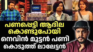 🔴BB S7 E85/ nevin തേഞ്ഞു/ലാലേട്ടൻ കലക്കി/ adhila ക്ക് ലോട്ടറി