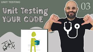 003 Unit Testing Your Code [ شرح بالعربي ]  unittesting