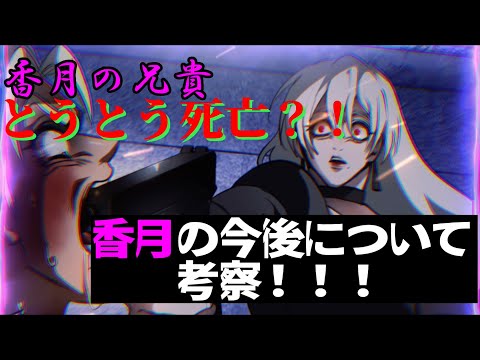 【ヒューマンバグ大学】香月の兄貴　とうとう死亡か？！香の今後について考察