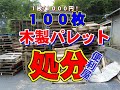 「木製パレット１００枚処分」便利屋のお仕事です。