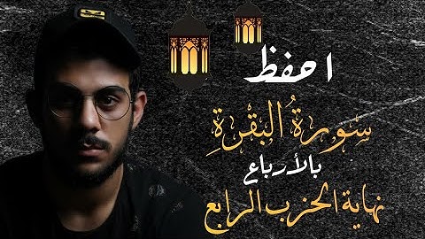 احفظ سورة البقرة مع اسلام صبحي|| نهاية الحزب الرابع||مكررة للتثبيت