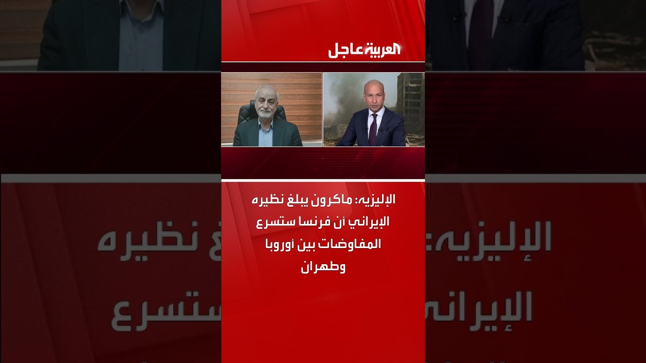 الإليزيه: ماكرون يبلغ نظيره الإيراني أن فرنسا ستسرع المفاوضات بين أوروبا وطهران