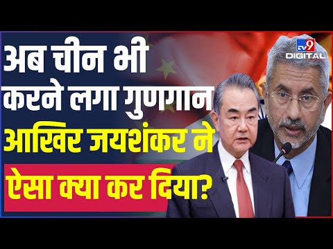 India-China Relation: S. Jaishankar के बयान की Wang Yi ने की तारीफ, जानिए ऐसा  क्या कह दिया | #TV9D