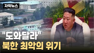 [자막뉴스] 다급한 北, 군인들까지...최대 위기 처한 김정은
