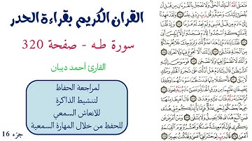 سورة طه صفحة 320 - احمد ديبان