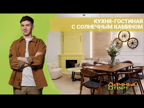 ДАЧНЫЙ ОТВЕТ 29.05.2022, "Кухня-гостиная с солнечным камином"