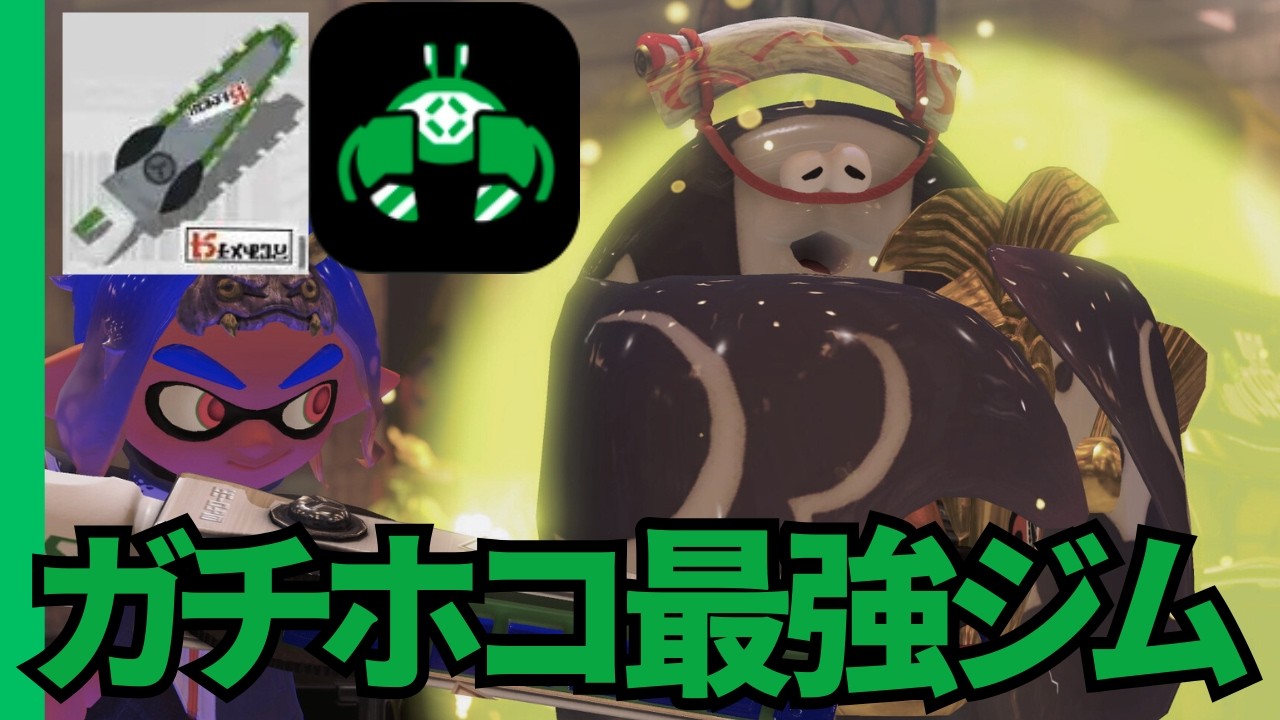 【XP2600への道】ガチホコで無印からヒューに変えたらめちゃ連勝した【スプラトゥーン３】【ジムワイパー】【Xマッチ】