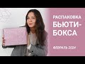 САМЫЙ ВКУСНЫЙ БЬЮТИ БОКС🥰🍰 РАСПАКОВКА НОВОГО BEAUTY BOX от S PARFUM😍