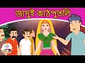 জাদুই কাঠপুতলি Magical Puppet - Bangla Golpo | Bangla Cartoon | রুপকথার গল্প 2020 | Moral Stories