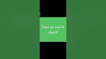 ما تيسر من سورة الزخرف من صلاة التهجد ٢٠٢٣