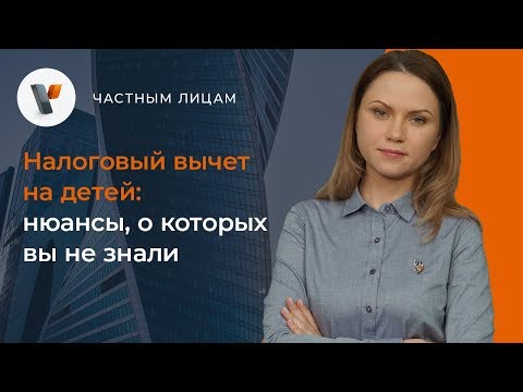 Видео: Кто имеет право на налоговый вычет на детей?