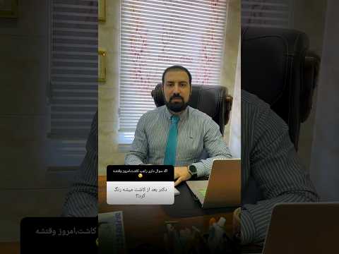 بعد از کاشت مو و ابرو در اندیشه شهریار فردیس میشه موها رنگ کرد کلینیک پرنسس دکتر امید شعبانی