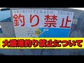 大磯港釣り禁止について