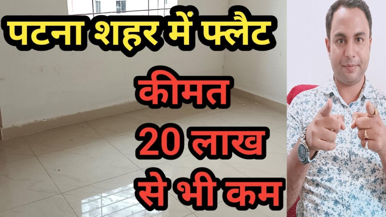 पटना शहर में 20 लाख से भी कम कीमत में 2 BHK FLAT , READY TO MOVE |