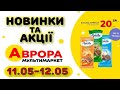 #АВРОРА НОВИНКИ Акції 11.05-12.05.2024  Знижки та низькі ціни