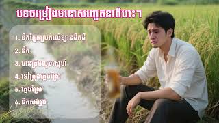 ជ្រើសរើសបទមនោសញ្ចេតនា ពិរោះៗ ពេញនិយម - Top Song