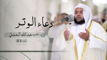 ليلة 1 رمضان | دعاء الشفع والوتر | /القارئ: عبدالله المدني | مسجد الملك فيصل