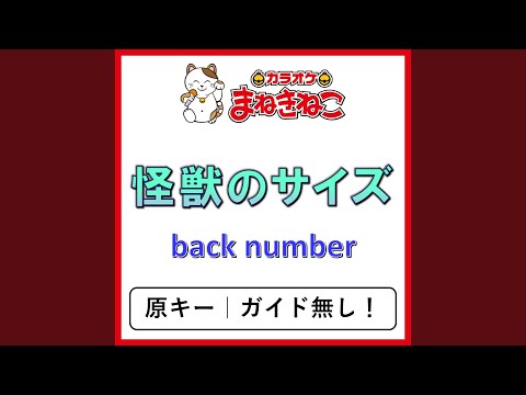 怪獣のサイズ（カラオケ） [back number]