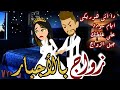 زواج بالأجبار من أجمل القصص الرومانسية الممتعة على افلام يوكى بالصعيدى حكايات زواج بالأجبار من أجمل القصص الرومانسية الممتعة على افلام يوكى بالصعيدى حكايات