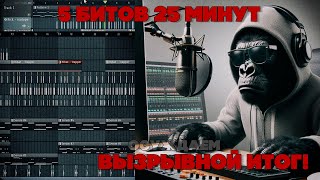 5 БИТОВ ЗА 25 МИНУТ ПОПЫТКА №3 НЕОЖИДАННЫЙ ФИНАЛ | FL Studio Cookup