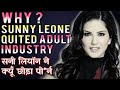 Why Sunny Leone Quit Adult Industry - सनी लियॉन ने पो*र्न बनाना क्यों छोड़ा