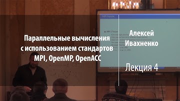 Лекция 4 | Параллельные вычисления | Алексей Ивахненко | Лекториум