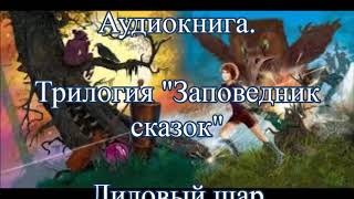 ⁣Лиловый шар Аудиокнига Кир Булычев Алиса Селезнева 3ч. Заповедника сказок Фантастика детям Слушать