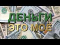 Я достигаю хороших результатов 💰💰💰 Аффирмации