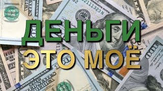 Я достигаю хороших результатов 💰💰💰 Аффирмации