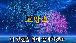 살면서 고맙고 감사한 분들이 많아 노래로 전합니다. 고맙소/조항조/커버(가수황제)