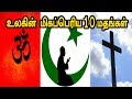 உலகின் மிகப்பெரிய 10 மதங்கள் - டாப் 10 தமிழ்|| For Information