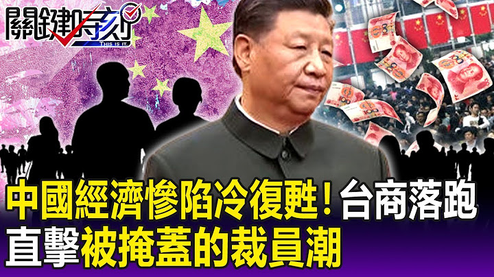 【關鍵精華】中國經濟慘陷入「冷復甦」！ 蘇州台商三分之一落跑、崑山人力招募所空蕩蕩！-劉寶傑 - 天天要聞