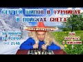 Шахматы блиц ♕ Сергей Шипов 🎤 в турнирах ❄️ В поисках снега ❄️ 30.01.2020