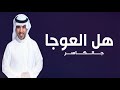 جابر الكاسر هل العوجا سلام حصريآ 2024 