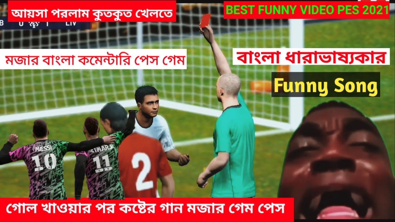 Best Funny Gaming Pes 2021 | Pes Gameplay | Efootball Bangla Dubbing Commentary | EFootball 2022