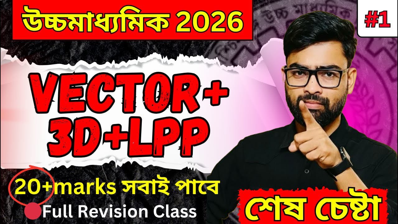 Vector + 3D + LPP Complete Revision | উচ্চমাধ্যমিক 2026 |maths suggestion ￼by Asish sir| 20নম্বর কমন