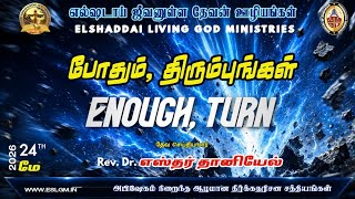 நீங்கள் சுற்றித் திரிந்தது போதும்
