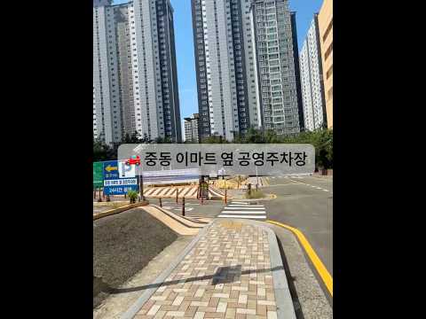 중동 이마트 옆 공영주차장