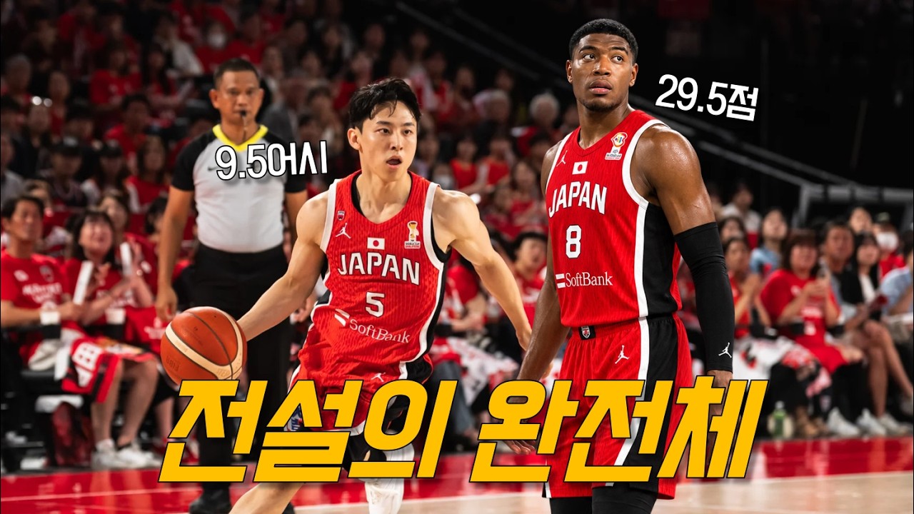 “하치무라에, 카와무라까지” 일본 전설의 1군은 얼마나 강했나 | 한국과 전력 비교 | 농구 월드컵 예선