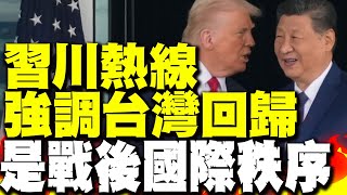 習近平與川普深夜通話! 習近平強調台灣回歸'是戰後國際秩序'