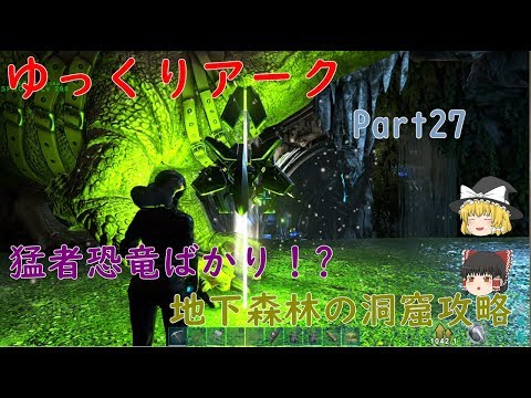 地下森林の洞窟へ Ark Extinction ゆっくりアークpart27 Youtube