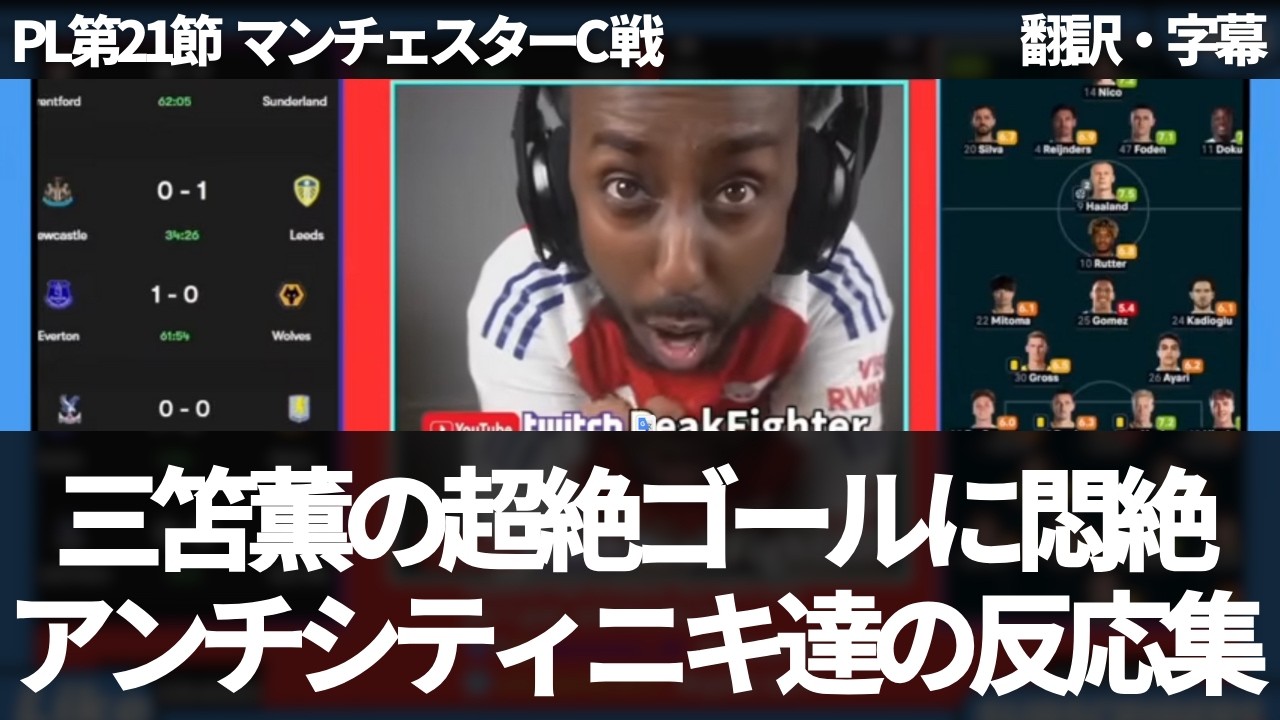 【速報Ver.】三笘薫の超絶ゴールに悶絶するレベルで興奮するマン・シティのライバルファンたちの反応集【字幕付き・解説なし】