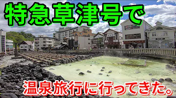 大宮駅特急草津号 Mp3