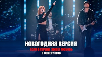 Юлия Савичева - Если в сердце живет любовь / COMEDY CLUB 2025